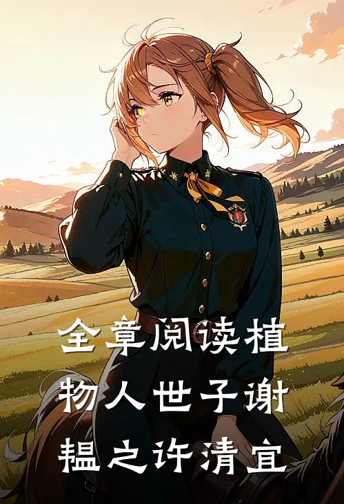 全章阅读植物人世子谢韫之许清宜