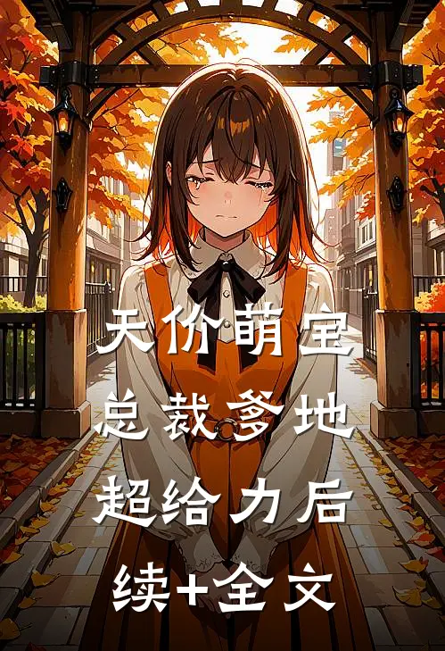 天价萌宝：总裁爹地超给力后续+全文