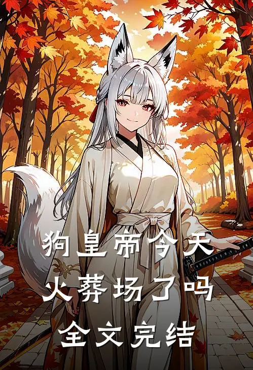 狗皇帝今天火葬场了吗全文完结