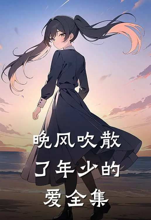晚风吹散了年少的爱全集在线观看