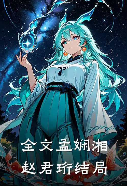 全文孟娴湘赵君珩结局