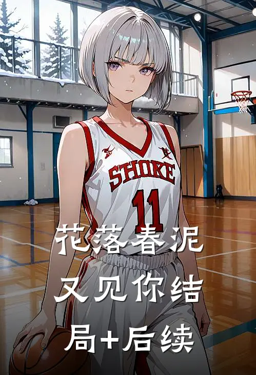 花落春泥又见你结局+后续