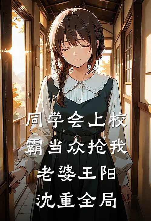 同学会上校霸当众抢我老婆王阳沈重全局