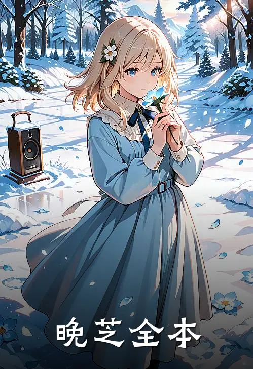 晚芝全本