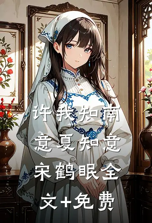 许我知南意夏知意宋鹤眠全文+免费