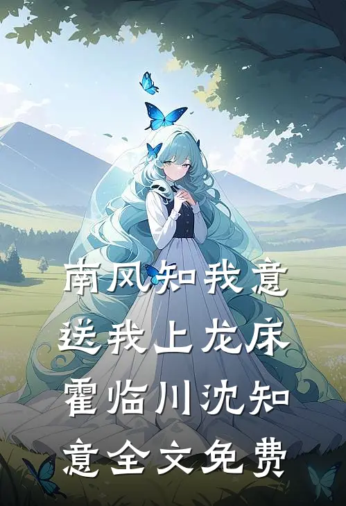 南风知我意，送我上龙床霍临川沈知意全文免费