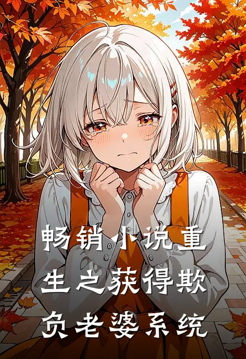 畅销小说重生之获得欺负老婆系统