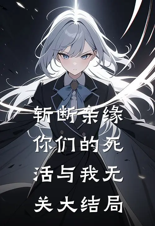 斩断亲缘,你们的死活与我无关大结局姜蕴