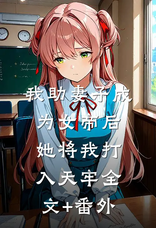 我助妻子成为女帝后，她将我打入天牢全文+番外