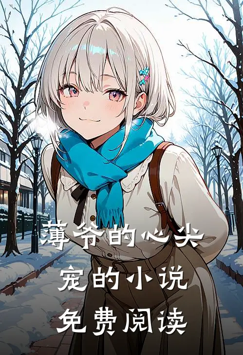 薄爷的心尖宠的小说免费阅读