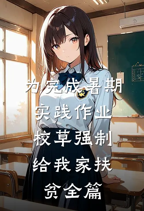 为完成暑期实践作业，校草强制给我家扶贫全篇