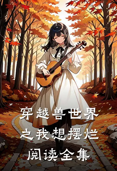 穿越兽世界之我想摆烂阅读全集