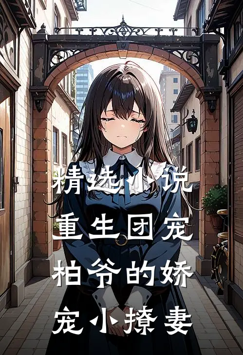 精选重生团宠柏爷的娇宠小撩妻免费阅读