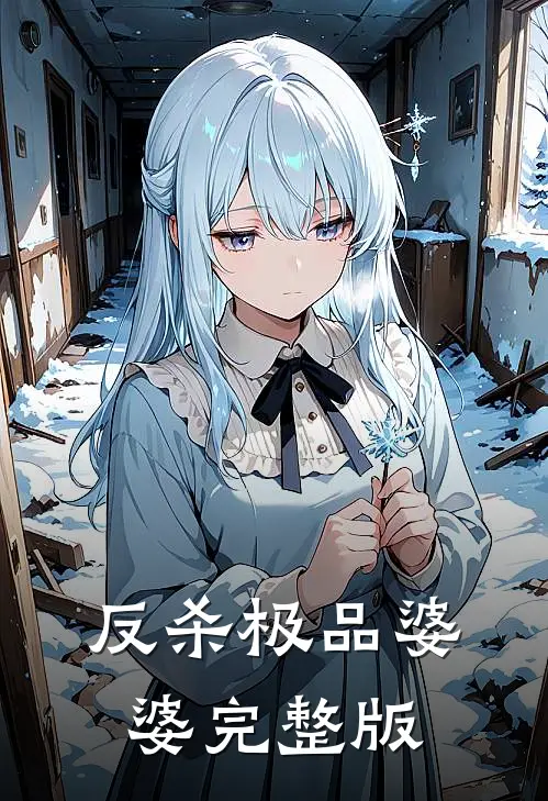 反杀极品婆婆完整版