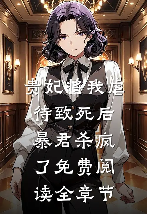 贵妃将我虐待致死后，暴君杀疯了免费阅读全章节