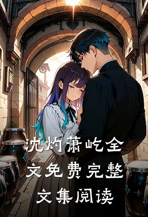 沈灼萧屹全文免费完整文集阅读