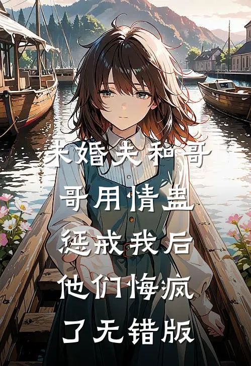 未婚夫和哥哥用情蛊惩戒我后，他们悔疯了无错版