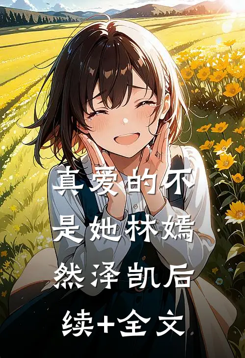 真爱的不是她林嫣然泽凯后续+全文