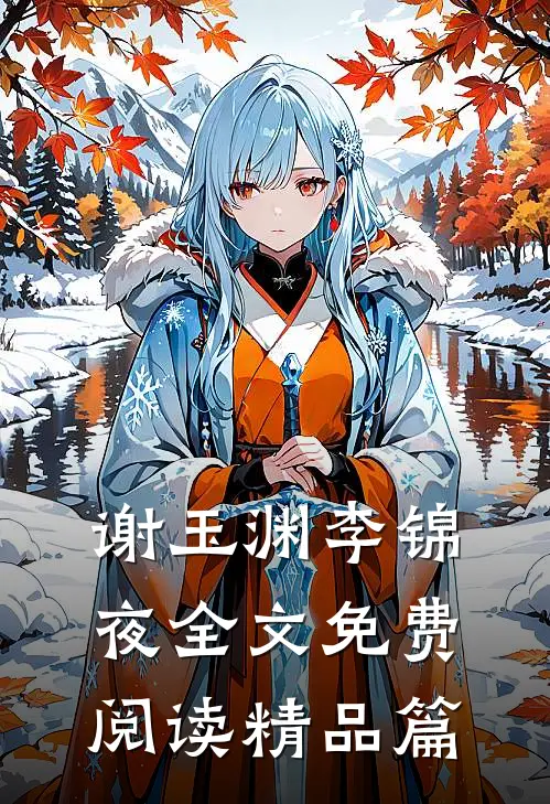 谢玉渊李锦夜全文免费阅读精品篇