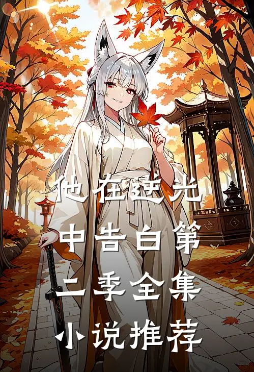 他在逆光中告白第二季全集小说推荐