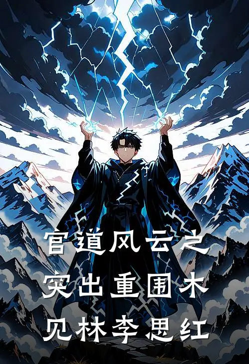官道风云之突出重围木见林李思红