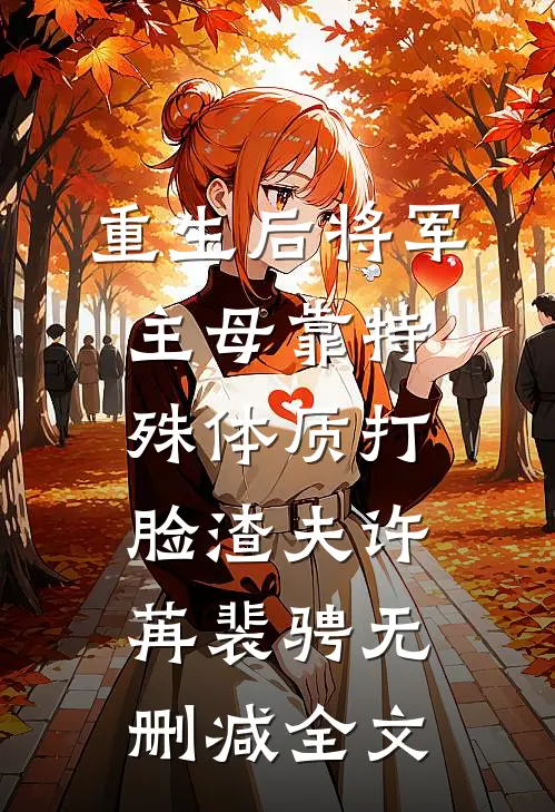 重生后将军主母靠特殊体质打脸渣夫许苒裴骋无删减全文