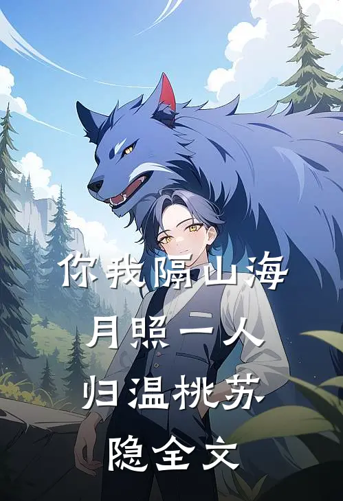 你我隔山海，月照一人归温桃苏隐全文