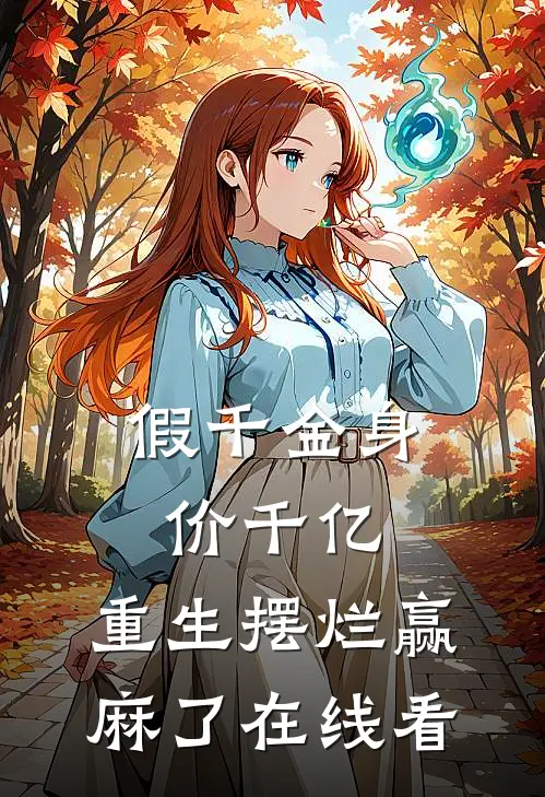 假千金身价千亿，重生摆烂赢麻了在线看