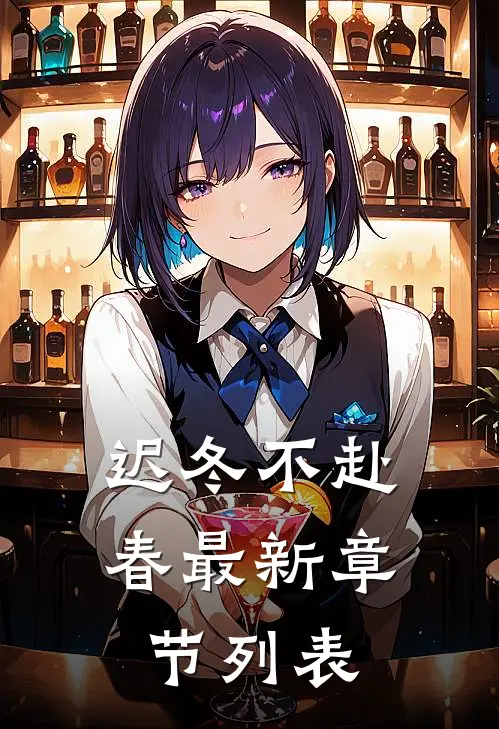 迟冬不赴春最新章节列表