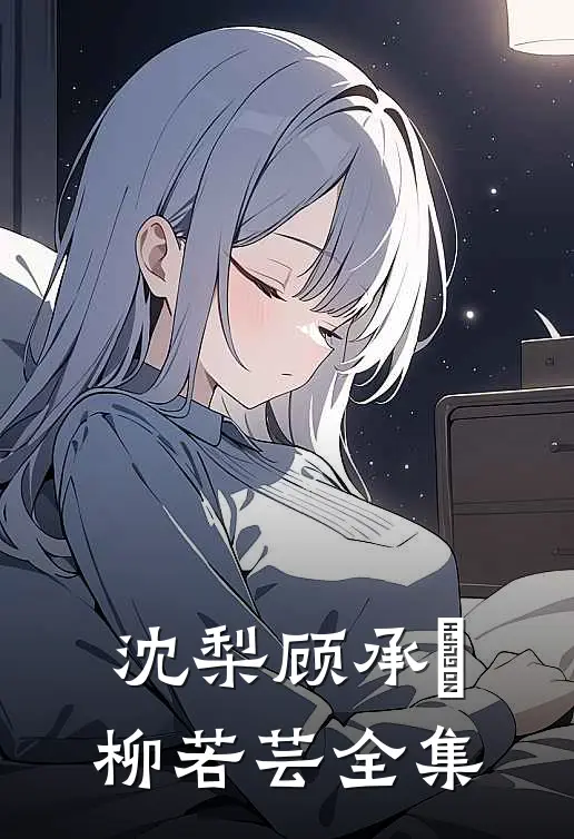 沈梨顾承豐柳若芸 全集