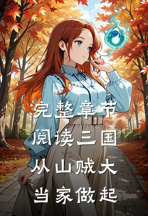 完整章节阅读三国从山贼大当家做起的