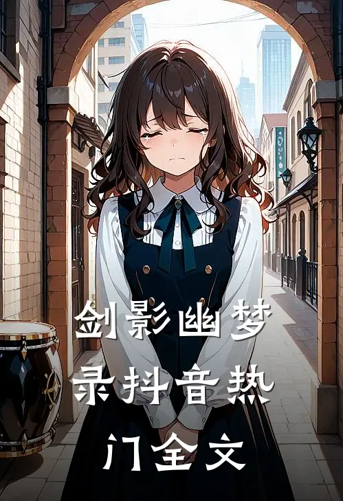 剑影幽梦录抖音热门全文