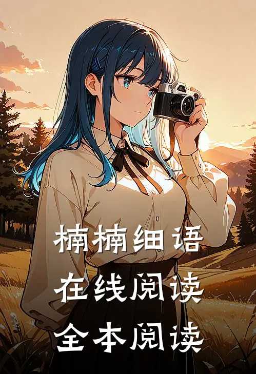 楠楠细语在线阅读全本阅读