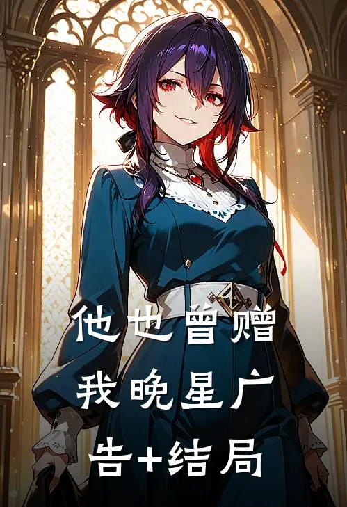 他也曾赠我晚星广告+结局