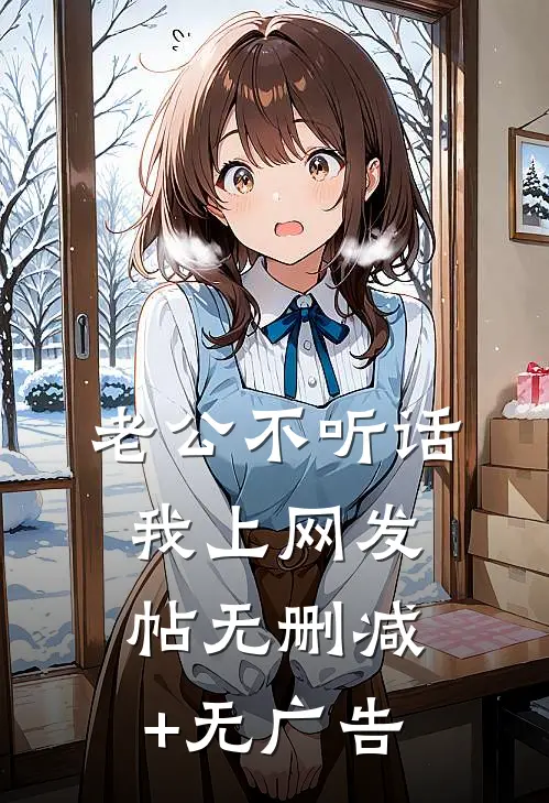 老公不听话，我上网发帖无删减+无广告