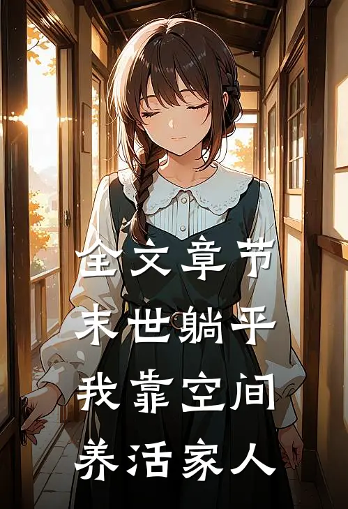 全文章节末世躺平：我靠空间养活家人