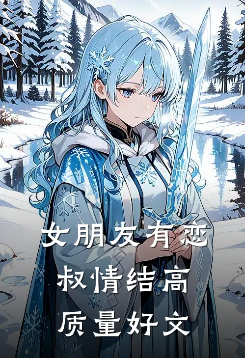 女朋友有恋叔情结高质量好文
