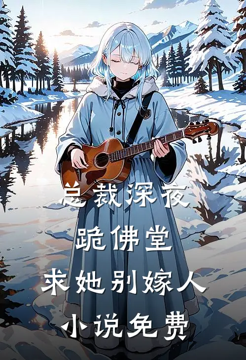 总裁深夜跪佛堂：求她别嫁人小说免费