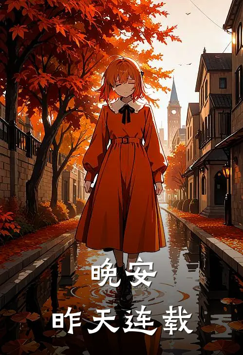 晚安,昨天连载的