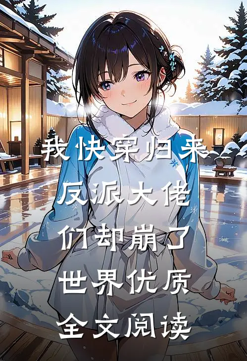 我快穿归来，反派大佬们却崩了世界优质全文阅读