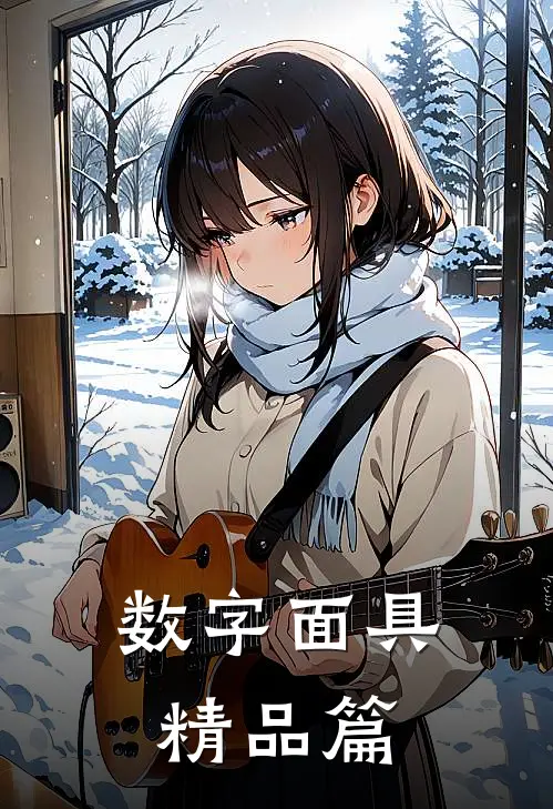数字面具精品篇
