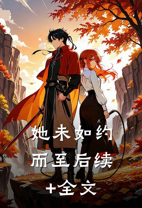 她未如约而至后续+全文