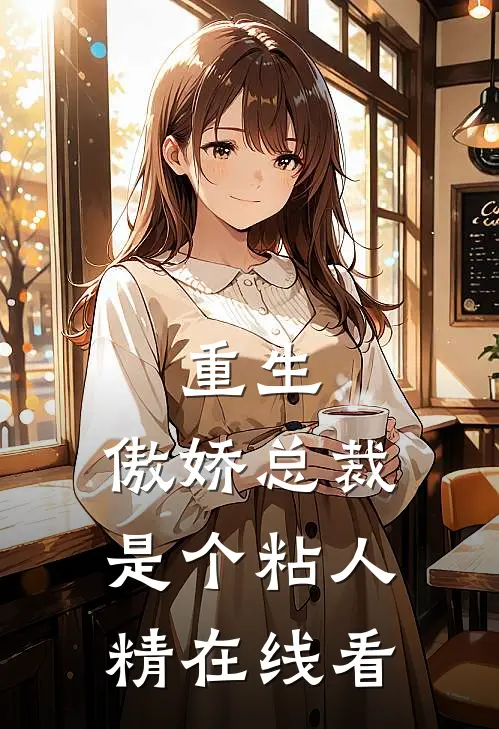 重生：傲娇总裁是个粘人精在线看