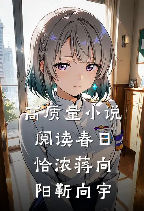 高质量小说阅读春日恰浓蒋向阳靳向宇