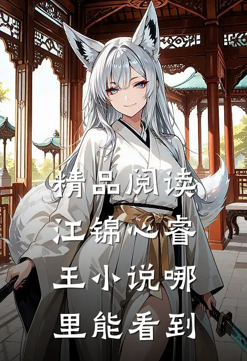 精品阅读江锦心睿王小说哪里能看到