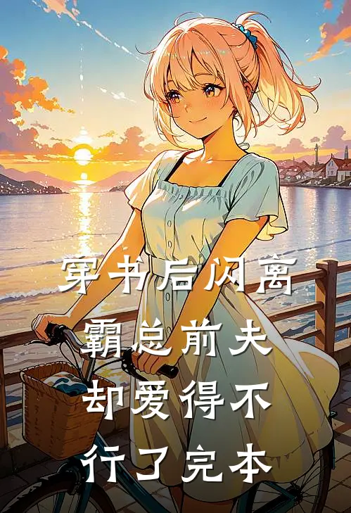 穿书后闪离，霸总前夫却爱得不行了完本