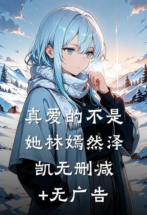 真爱的不是她林嫣然泽凯无删减+无广告