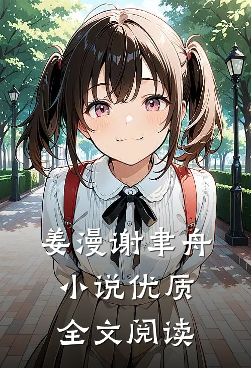 姜漫谢聿舟小说优质全文阅读