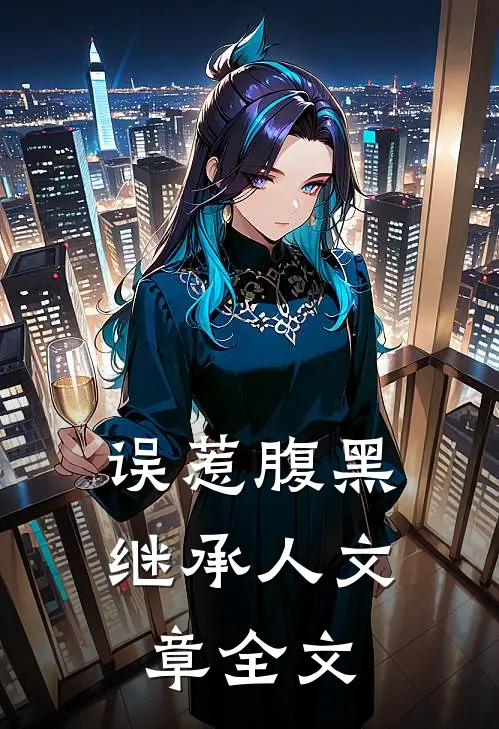 误惹腹黑继承人文章全文
