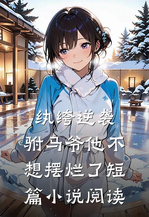 纨绔逆袭驸马爷他不想摆烂了短篇阅读免费